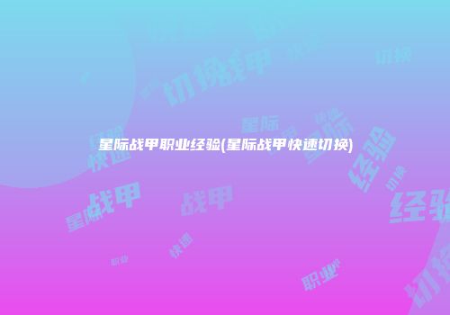 星际战甲职业经验(星际战甲快速切换)