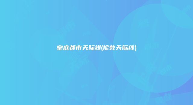 皇庭都市天际线(伦敦天际线)