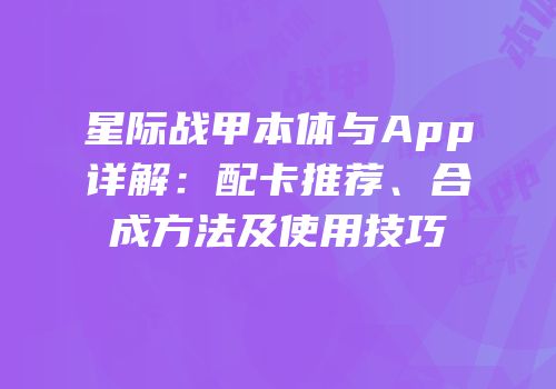 星际战甲本体与App详解：配卡推荐、合成方法及使用技巧