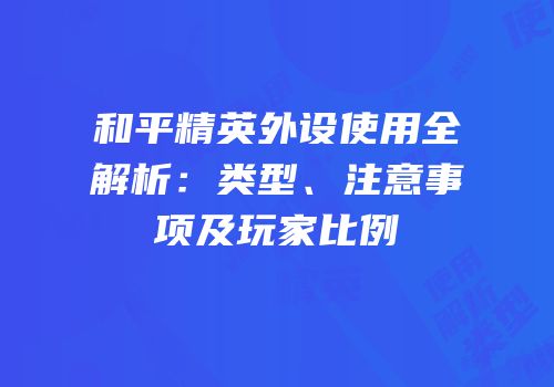 和平精英外设使用全解析：类型、注意事项及玩家比例