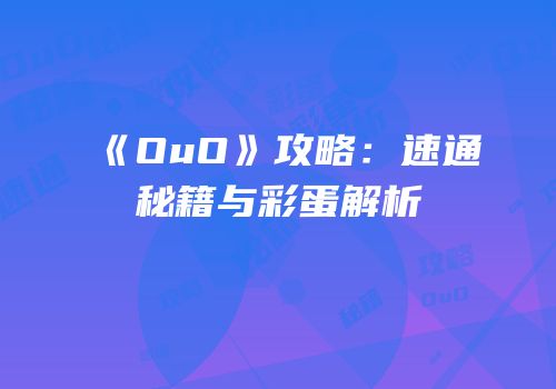 《OuO》攻略：速通秘籍与彩蛋解析