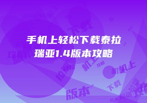 手机上轻松下载泰拉瑞亚1.4版本攻略