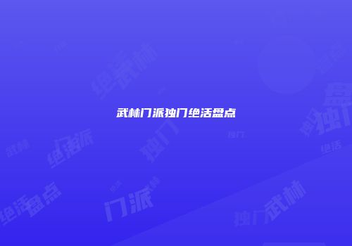 武林门派独门绝活盘点