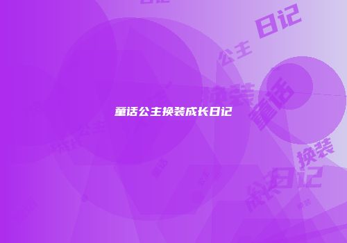 童话公主换装成长日记