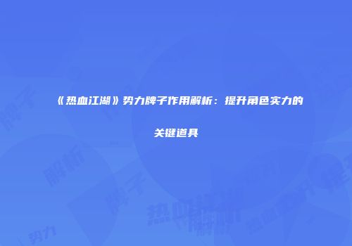 《热血江湖》势力牌子作用解析：提升角色实力的关键道具