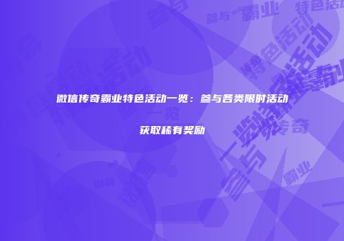 微信传奇霸业特色活动一览：参与各类限时活动获取稀有奖励