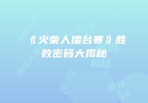 《火柴人擂台赛》胜败密码大揭秘