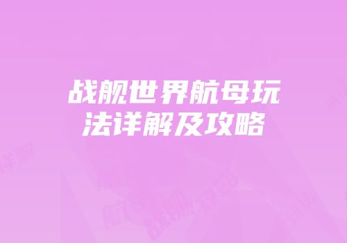 战舰世界航母玩法详解及攻略