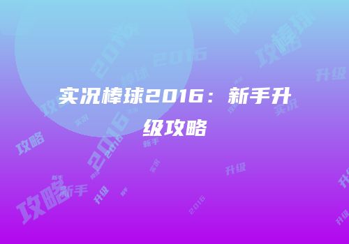 实况棒球2016：新手升级攻略