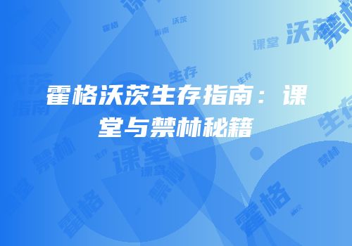 霍格沃茨生存指南：课堂与禁林秘籍