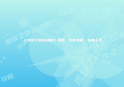 《流放之路移动版》攻略：少走弯路，快速上手