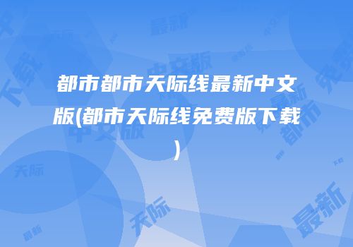都市都市天际线最新中文版(都市天际线免费版下载)