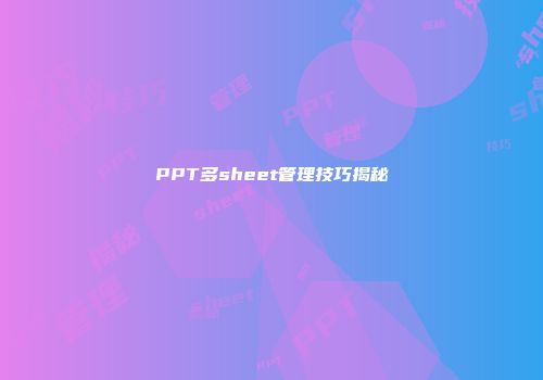 PPT多sheet管理技巧揭秘