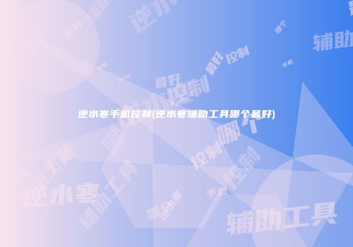 逆水寒手机控制(逆水寒辅助工具哪个最好)
