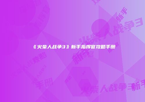 《火柴人战争3》新手指挥官攻略手册