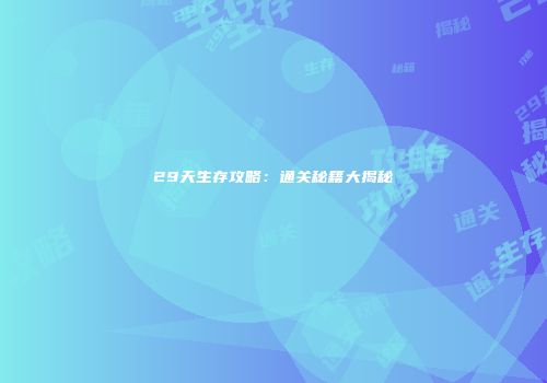 29天生存攻略：通关秘籍大揭秘