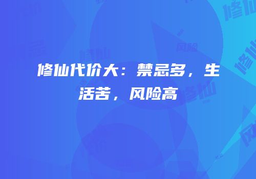 修仙代价大：禁忌多，生活苦，风险高