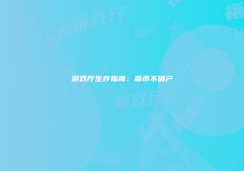 游戏厅生存指南：赢币不破产