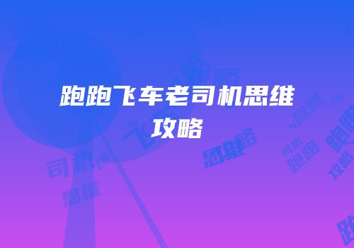 跑跑飞车老司机思维攻略