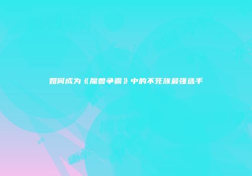 如何成为《魔兽争霸》中的不死族最强选手