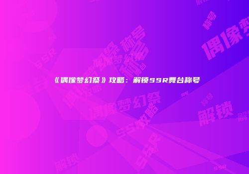 《偶像梦幻祭》攻略：解锁SSR舞台称号