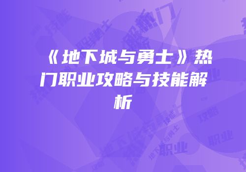 《地下城与勇士》热门职业攻略与技能解析