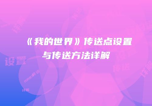 《我的世界》传送点设置与传送方法详解