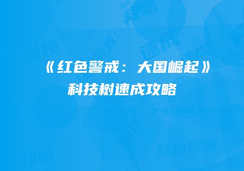 《红色警戒：大国崛起》科技树速成攻略