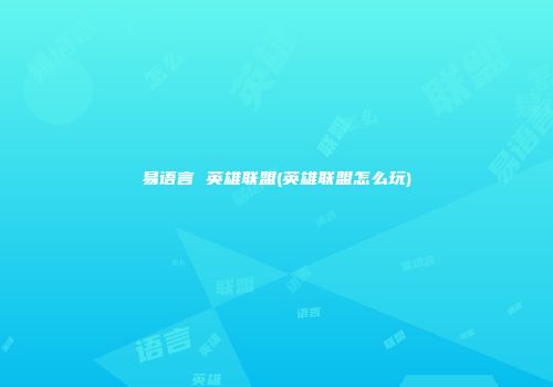 易语言 英雄联盟(英雄联盟怎么玩)