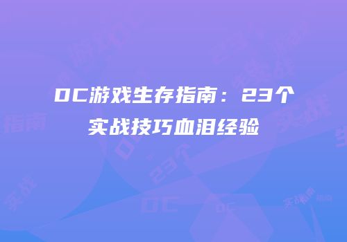 DC游戏生存指南：23个实战技巧血泪经验