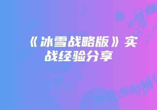 《冰雪战略版》实战经验分享