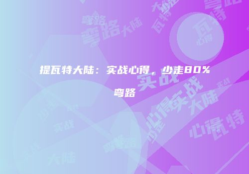 提瓦特大陆：实战心得，少走80%弯路