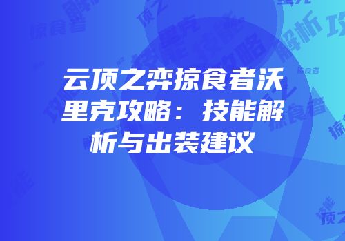 云顶之弈掠食者沃里克攻略：技能解析与出装建议