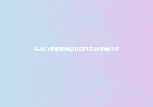 从战力垫底到前200的实战经验分享