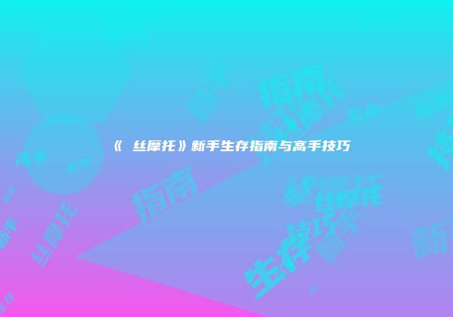 《屌丝摩托》新手生存指南与高手技巧