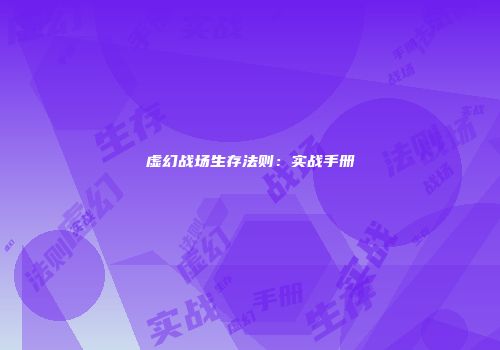 虚幻战场生存法则：实战手册