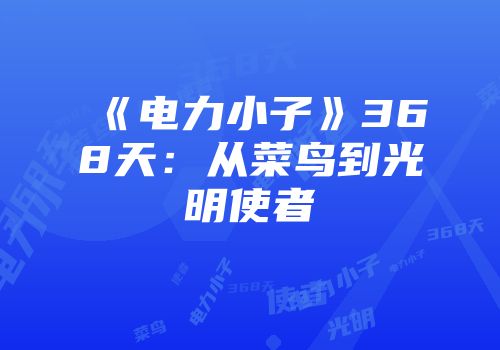 《电力小子》368天：从菜鸟到光明使者
