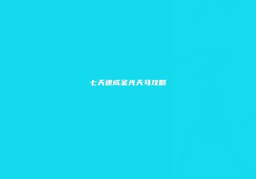 七天速成圣光天马攻略