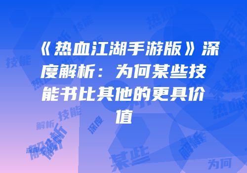 《热血江湖手游版》深度解析：为何某些技能书比其他的更具价值