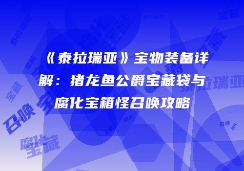《泰拉瑞亚》宝物装备详解：猪龙鱼公爵宝藏袋与腐化宝箱怪召唤攻略