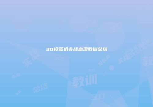 3D投篮机实战血泪教训总结