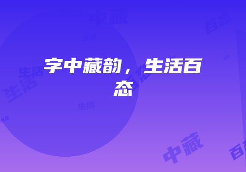 字中藏韵，生活百态