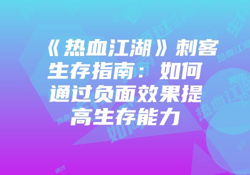 《热血江湖》刺客生存指南：如何通过负面效果提高生存能力