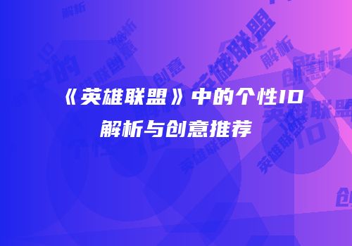 《英雄联盟》中的个性ID解析与创意推荐