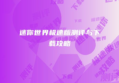 迷你世界极速版测评与下载攻略