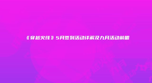 《穿越火线》5月签到活动详解及九月活动前瞻