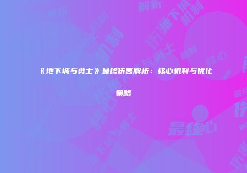 《地下城与勇士》最终伤害解析：核心机制与优化策略