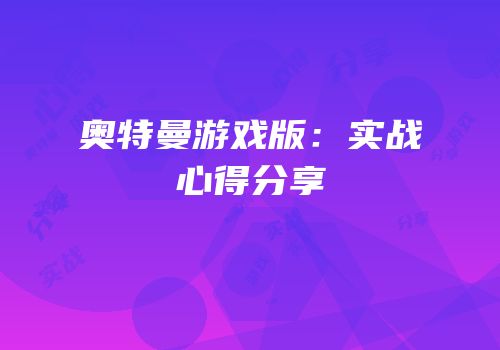 奥特曼游戏版：实战心得分享