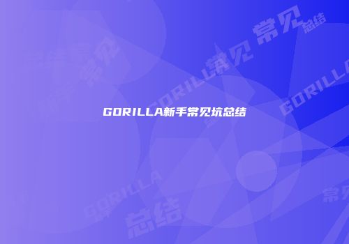GORILLA新手常见坑总结