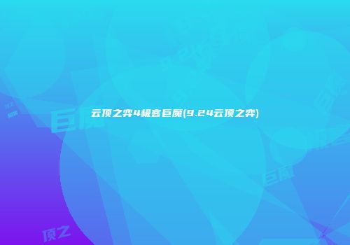 云顶之弈4极客巨魔(9.24云顶之弈)